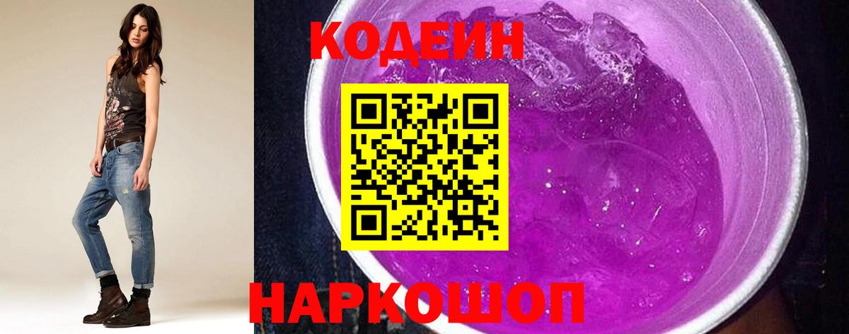 Кодеин Purple Drank  Кодеиновый сироп Lean Purple Drank  как найти закладки  Вход с VPN  Выборг 